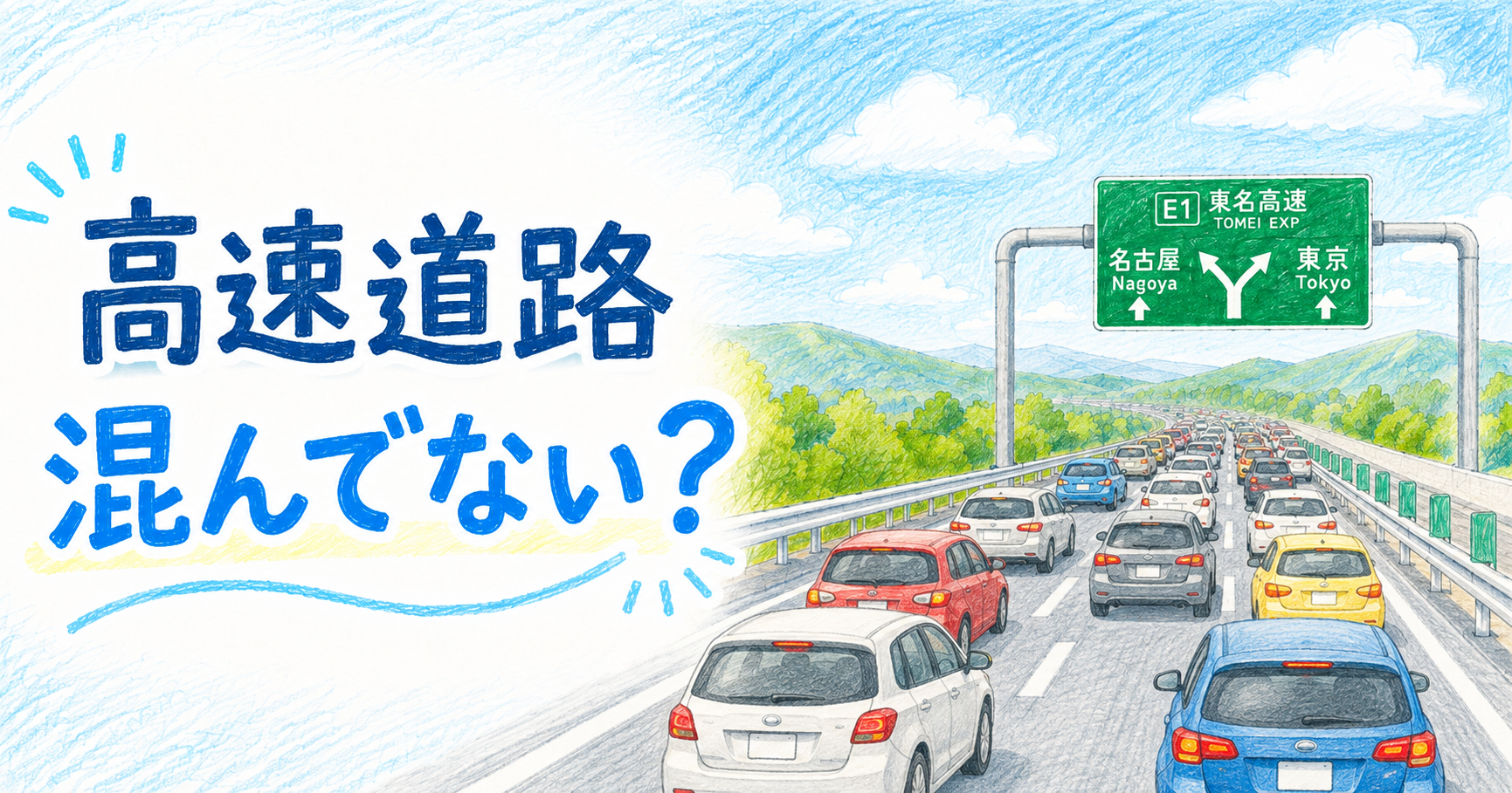 金曜日の首都高はなぜ渋滞する？仕事で毎週走って感じる混雑と注意点