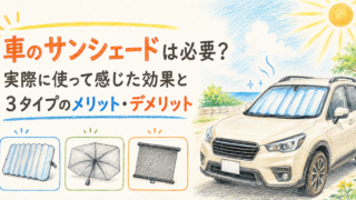 車のサンシェードは必要？実際に使って感じた効果と3タイプのメリット・デメリット