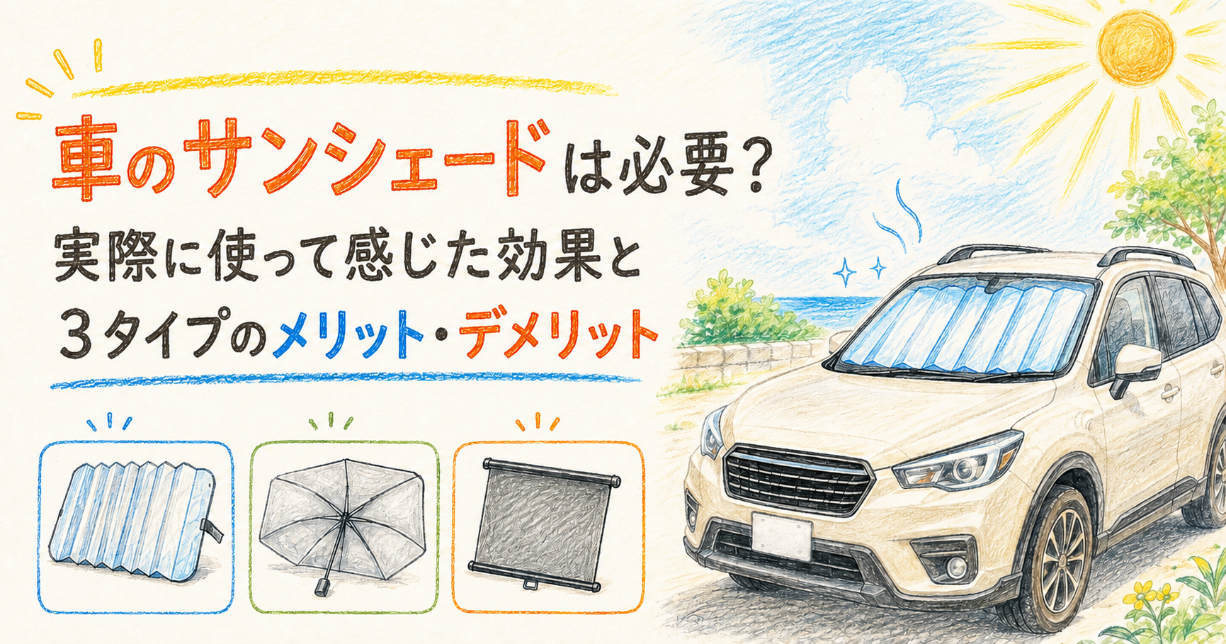 車のサンシェードは必要？実際に使って感じた効果と3タイプのメリット・デメリット